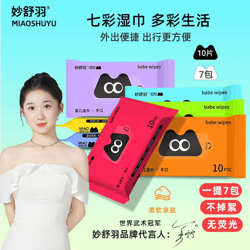 妙舒羽儿童专用七彩手口湿巾系列新生儿加厚婴幼儿柔软湿纸巾