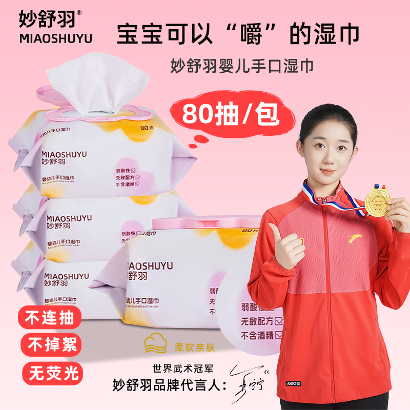 妙舒羽湿巾婴幼儿家庭实惠装大包装80抽专用抽取式亲肤湿巾