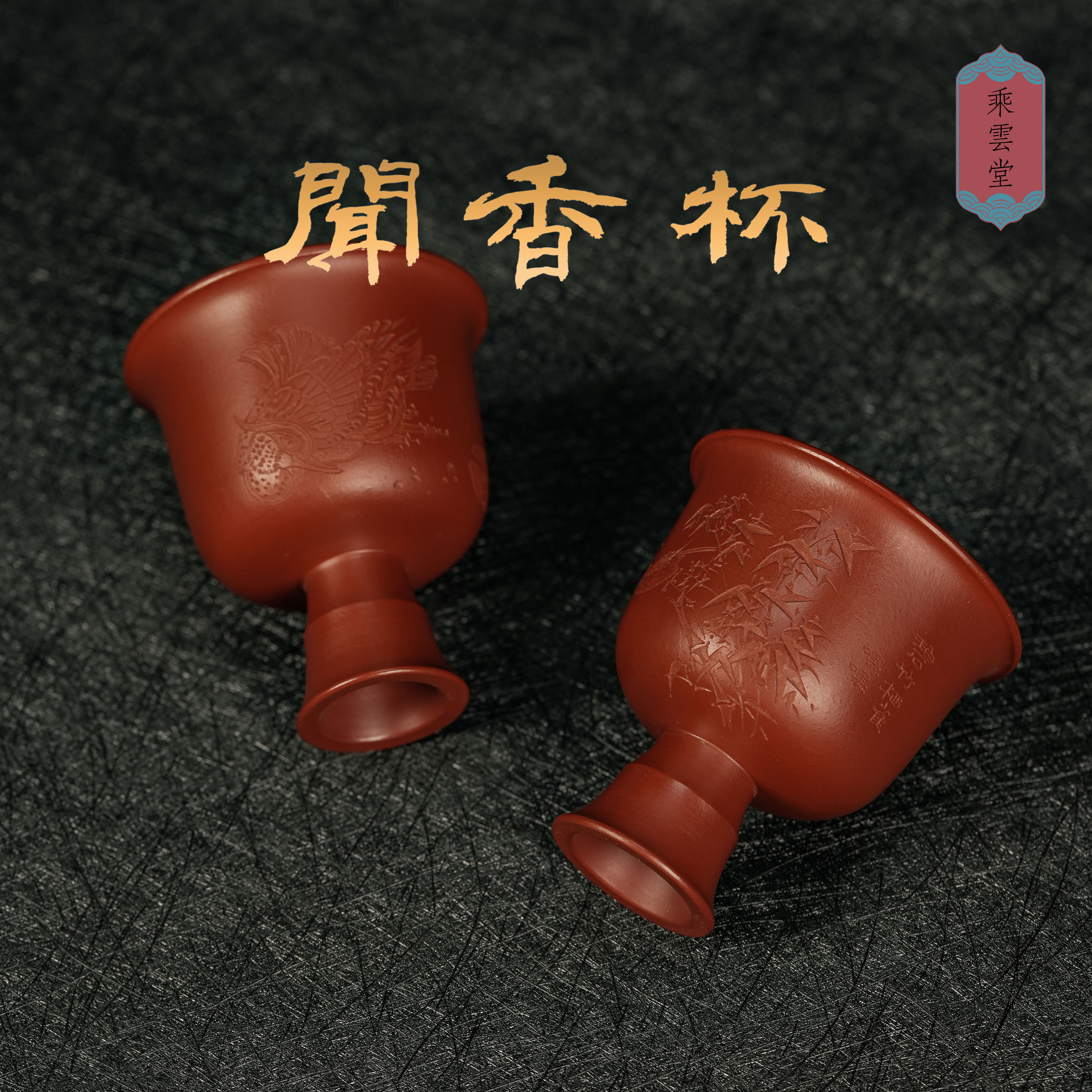 小煤窑朱泥闻香杯全手工刻绘100毫升左右