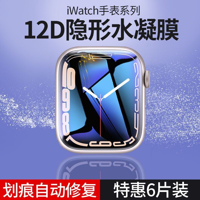 苹果Applewatch8保护贴膜iwatch7/6/5钢化水凝膜45mm适用se手表膜