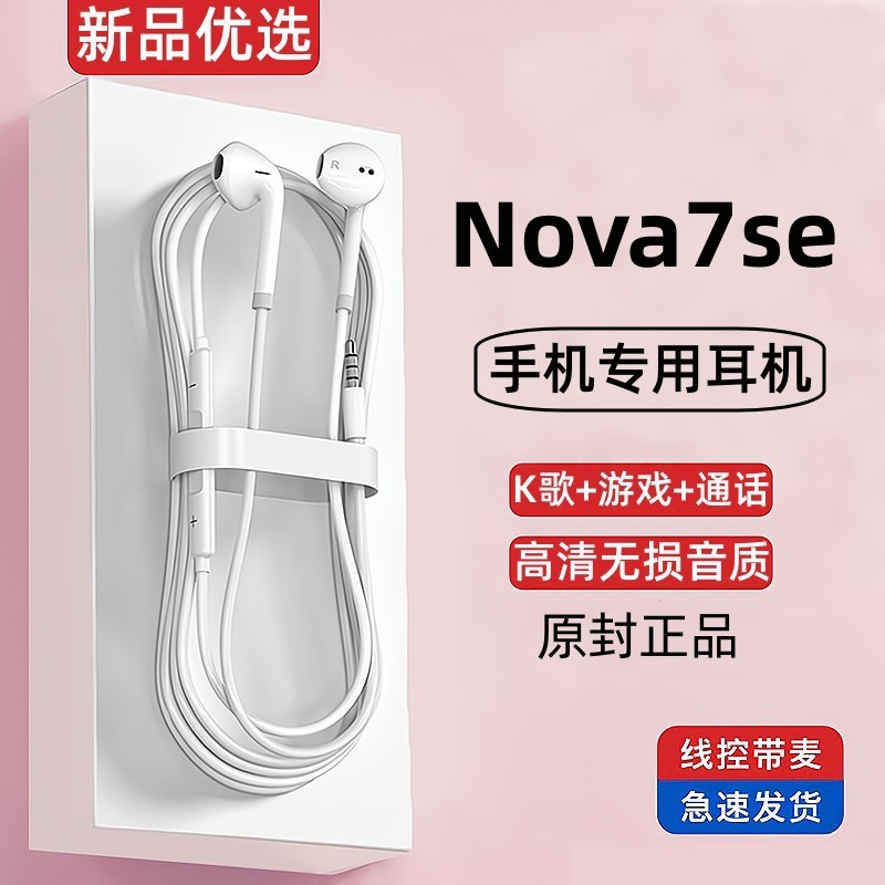 适用华为nova7se耳机有线原装手机专用原版3.5mm带线耳机正品