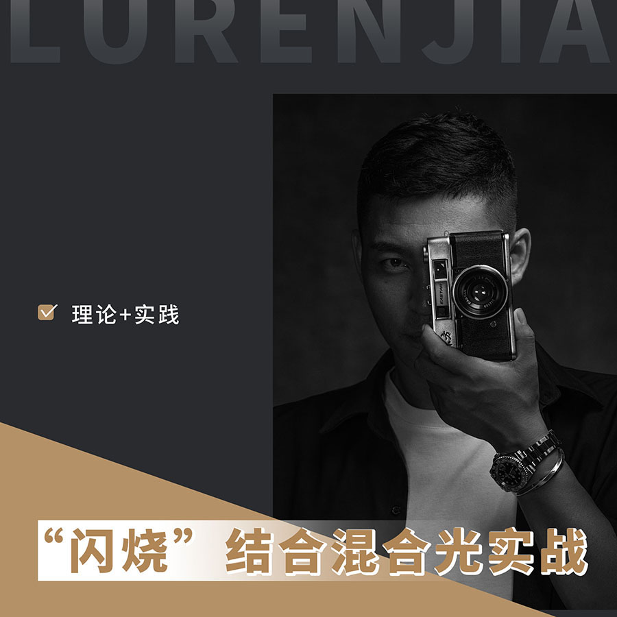 摄影“闪烧”结合混合光应用