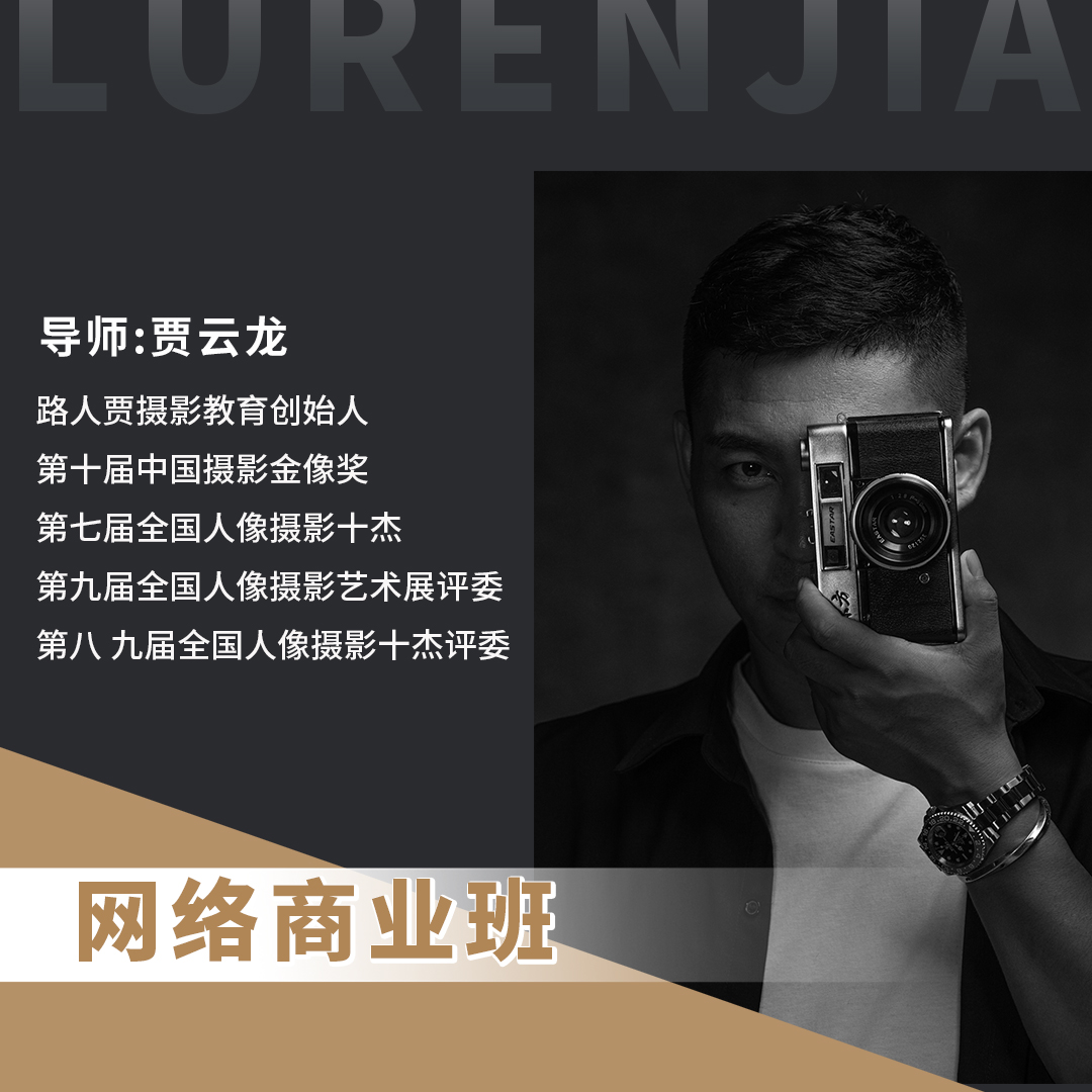 摄影网络商业班课程