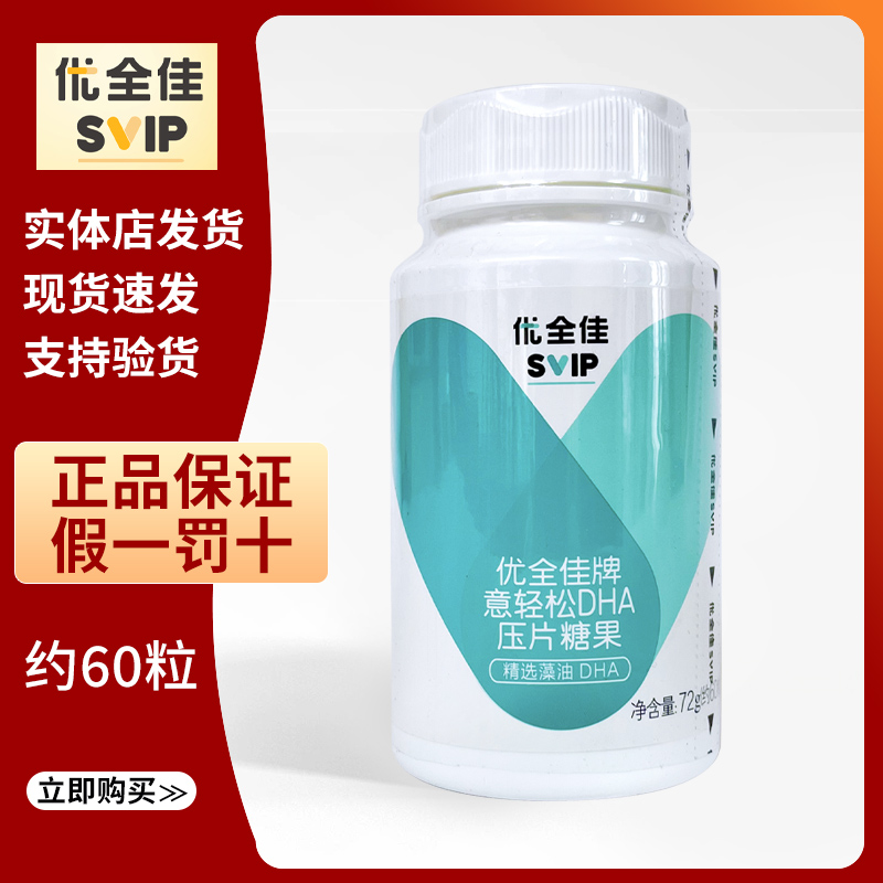 优全佳牌意轻松dha压片糖果约60粒/瓶意轻松压片糖果正品官方