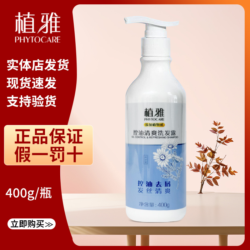 植蕥控油洗发露清爽400g/瓶正品专卖店清爽控油柔亮