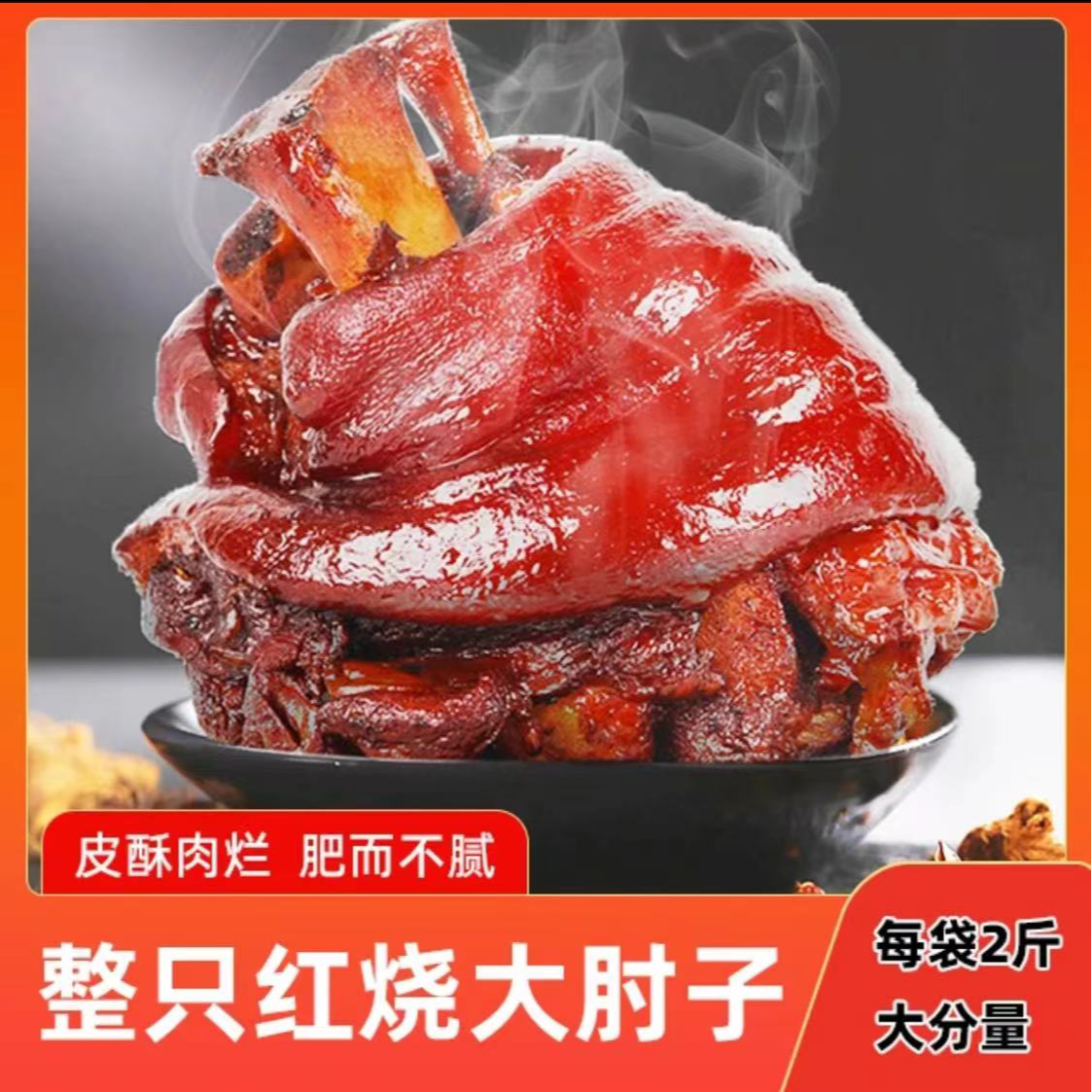 【小苏打】整只红烧大猪肘 新鲜现卤 开袋即食