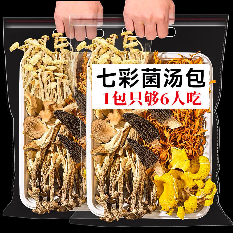 菌汤包云南特产七彩菌菇包羊肚菌汤包料小包食用千货菌菇煲汤食材