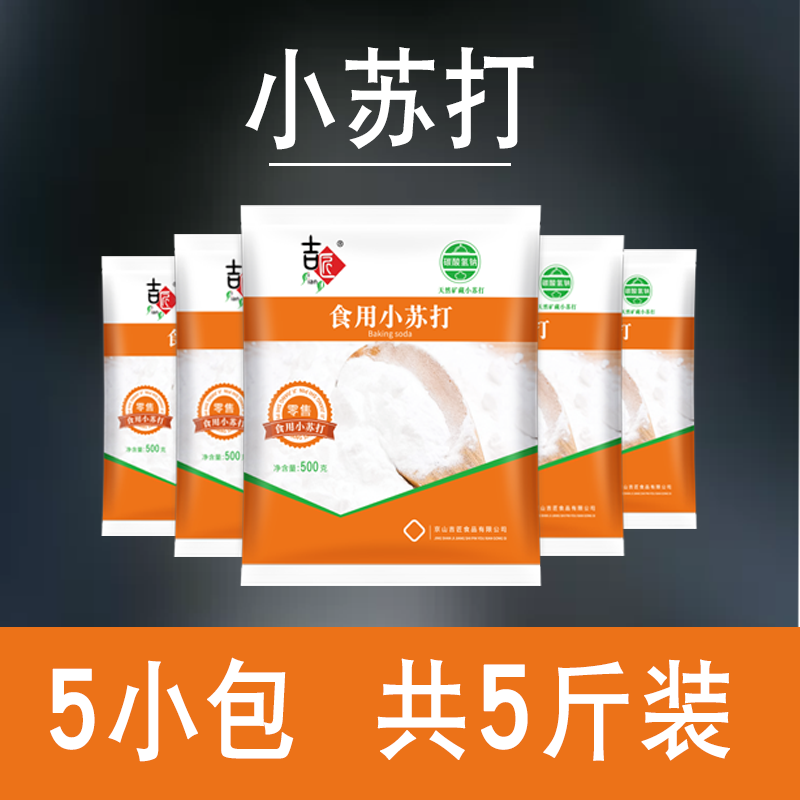 【新日期】小苏打粉清洁刷牙洗衣服小苏打家用食品级苏打粉