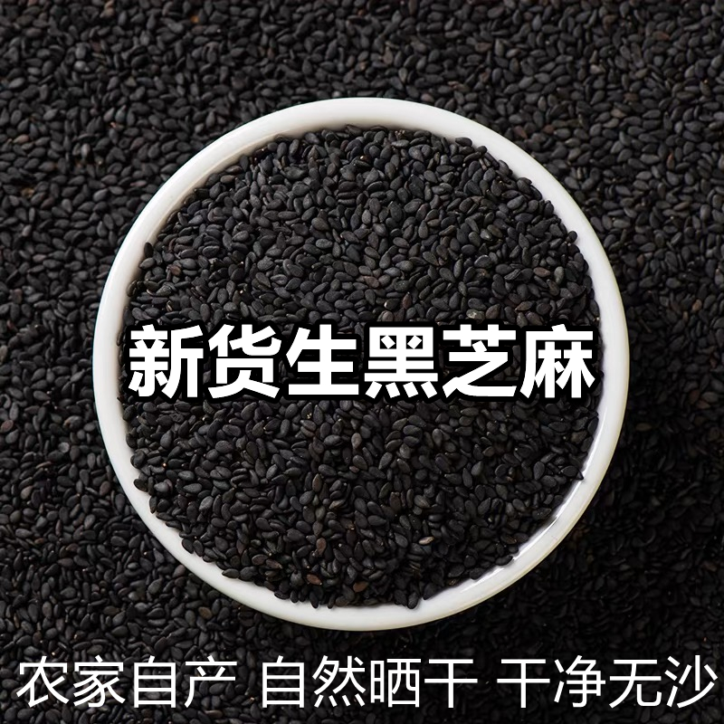 农家新货生黑芝麻颗粒饱满干净无沙黑芝麻粒无染色香芝麻五谷杂粮