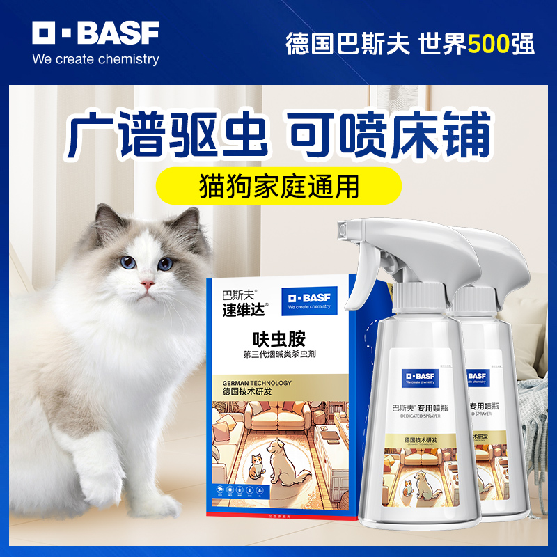 【猫犬家庭必备】巴斯夫宠物驱虫喷雾剂家用宠窝灭杀跳蚤臭虫蟑螂