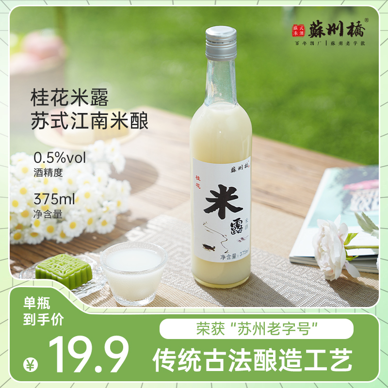 【苏州老字号】桂花米露香甜微醺甜酒酿醪糟0.5度375ml米酒单瓶装