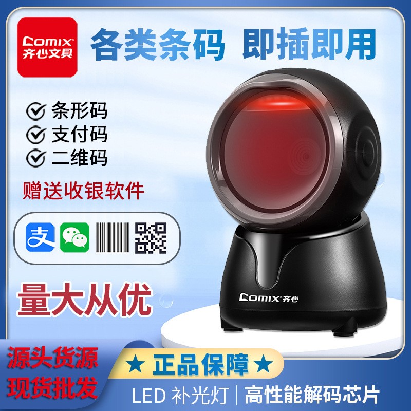 齐心扫码枪扫描枪扫条码二维码药店快递超市电商快递扫码平台批发