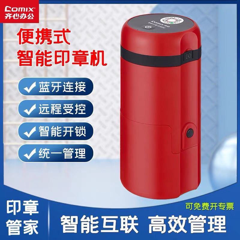 齐心公章管理智能印章管家便携章盖公章机公司办公手机互联网远程