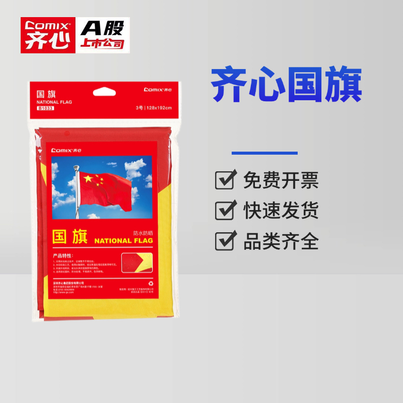 齐心防水型3号标准中国国旗学校室外防晒旗国旗庆国庆五星红旗