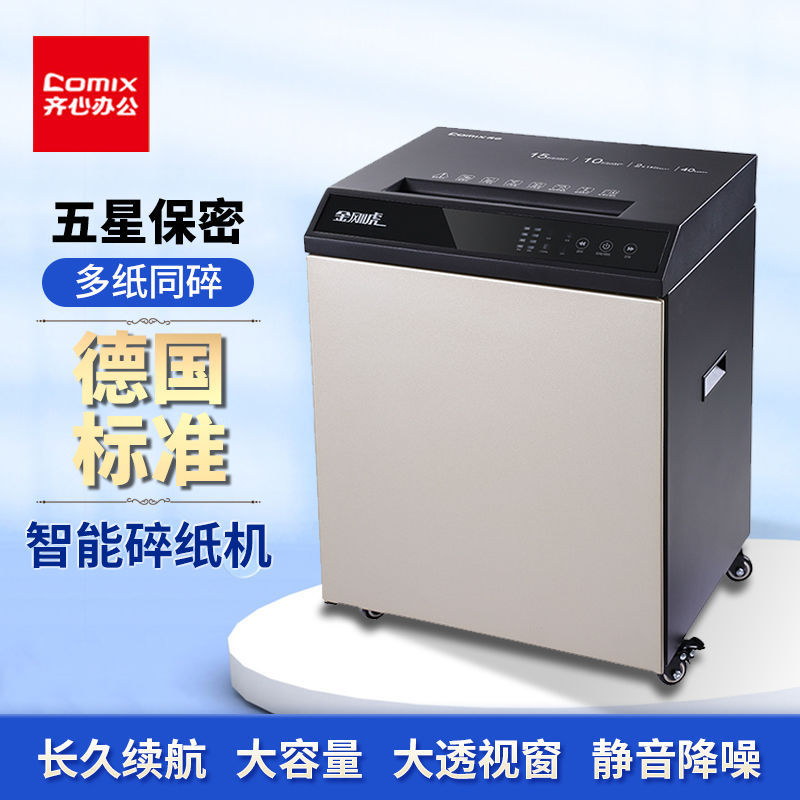 齐心碎纸机S6015金刚虎系列长续航高保密40L5级保密大容量自感应