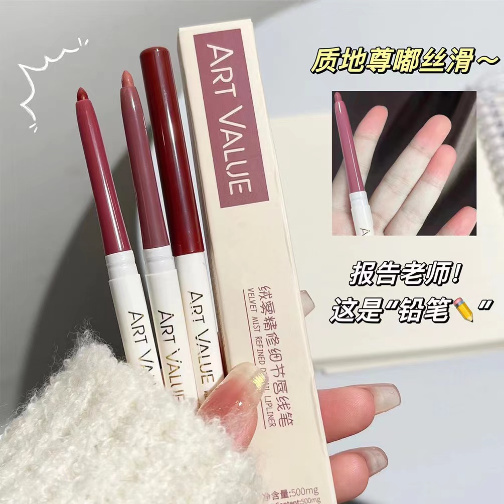 Art Value绒雾精修细节唇线笔丝滑细腻口红笔晕染平价新手上色