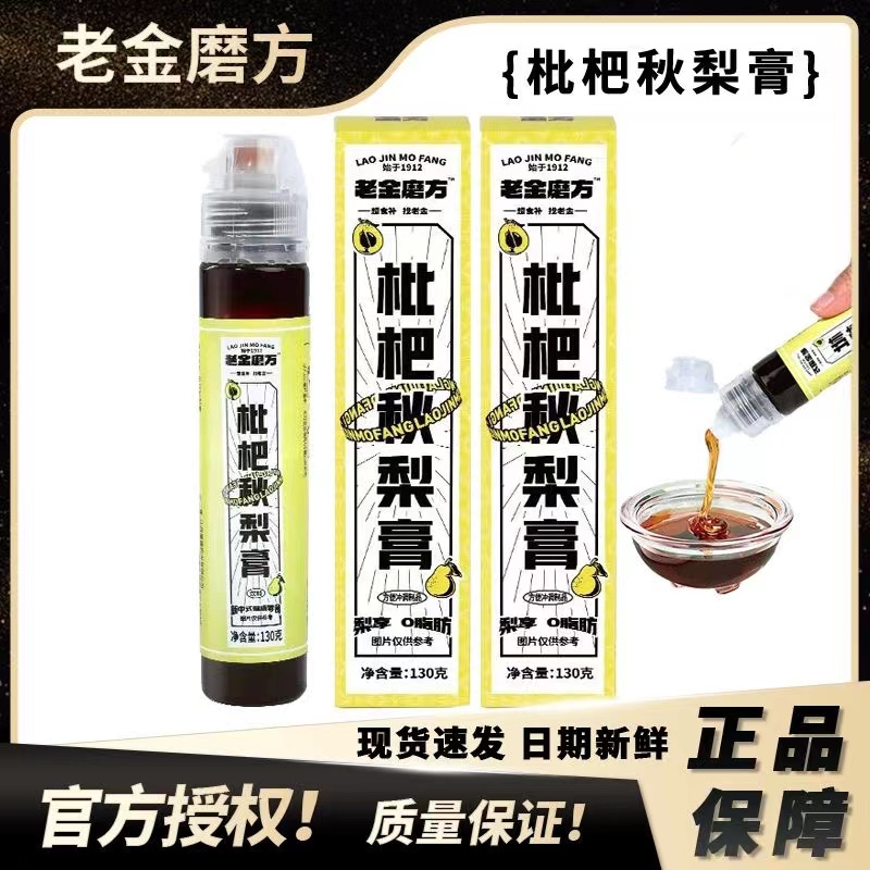 老金磨方枇杷秋梨膏琵琶儿童雪梨膏成人老人小孩便携冲饮清香甘甜