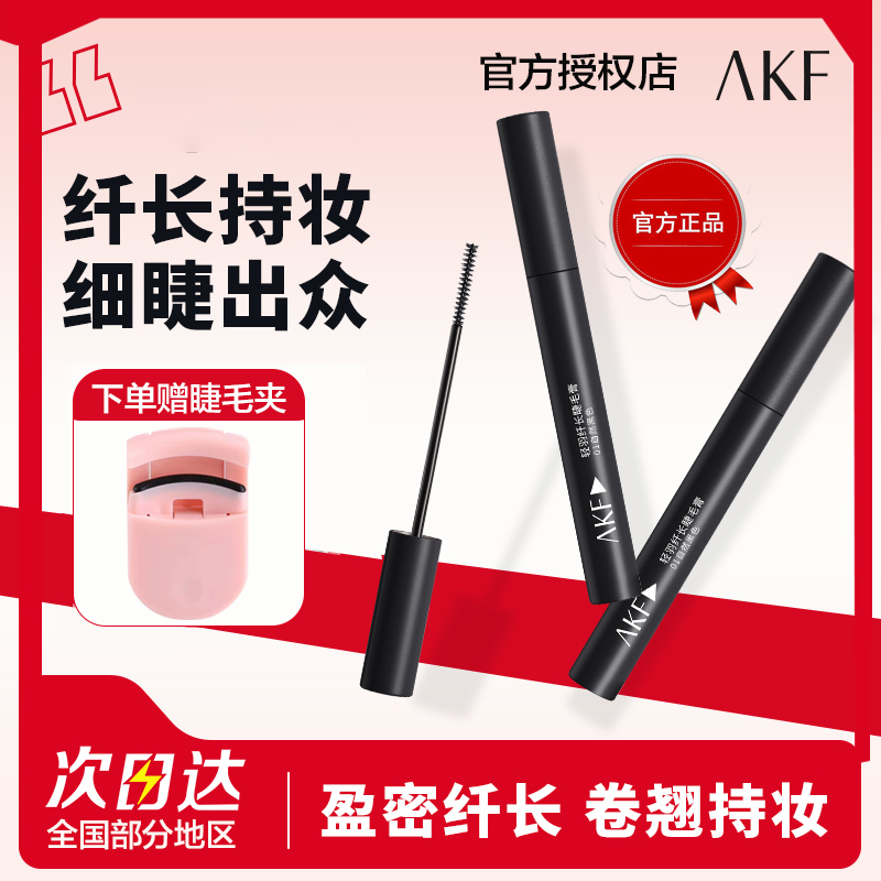 AKF初学者防水防汗纤长不晕染定型不脱妆黑色眼睫毛膏打底膏推荐