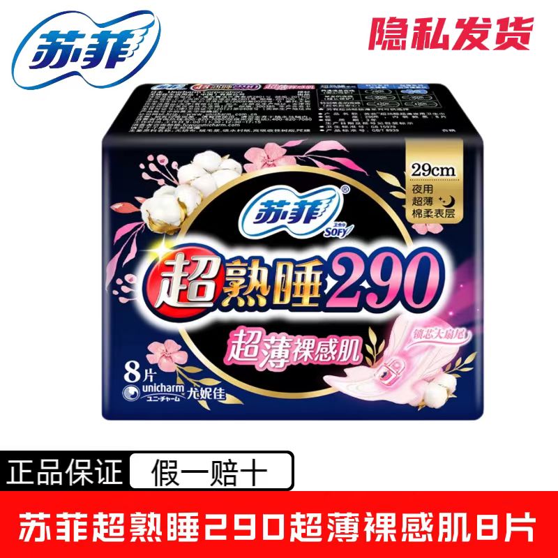 苏菲卫生巾 超熟睡超薄裸感肌290mm夜用8片  单包  多包组合
