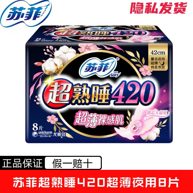 苏菲卫生巾 8片夜用超熟睡420mm超薄裸感肌 棉柔表层