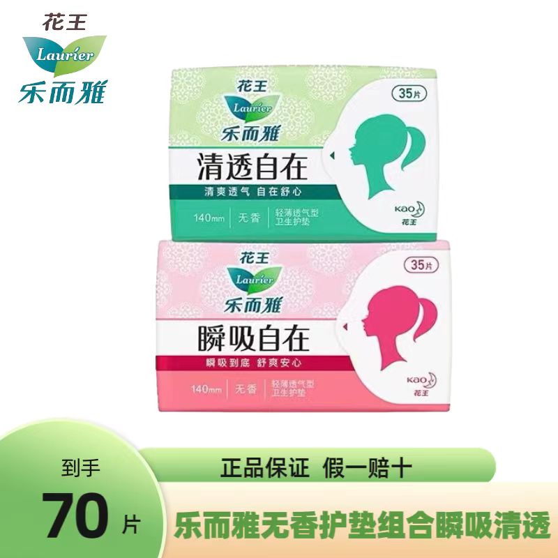 花王卫生巾 乐而雅卫生护垫140mm  35片*2包  无香 轻薄         