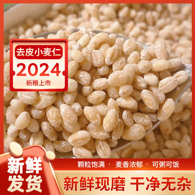 2024年新货小麦仁新米脱皮小麦粒带胚芽煮粥农家自产麦子五谷杂粮