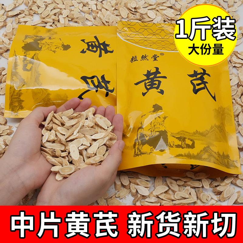 粒然堂正宗黄芪片500克甘肃产地黄芪片煲汤泡水喝煮北芪切片