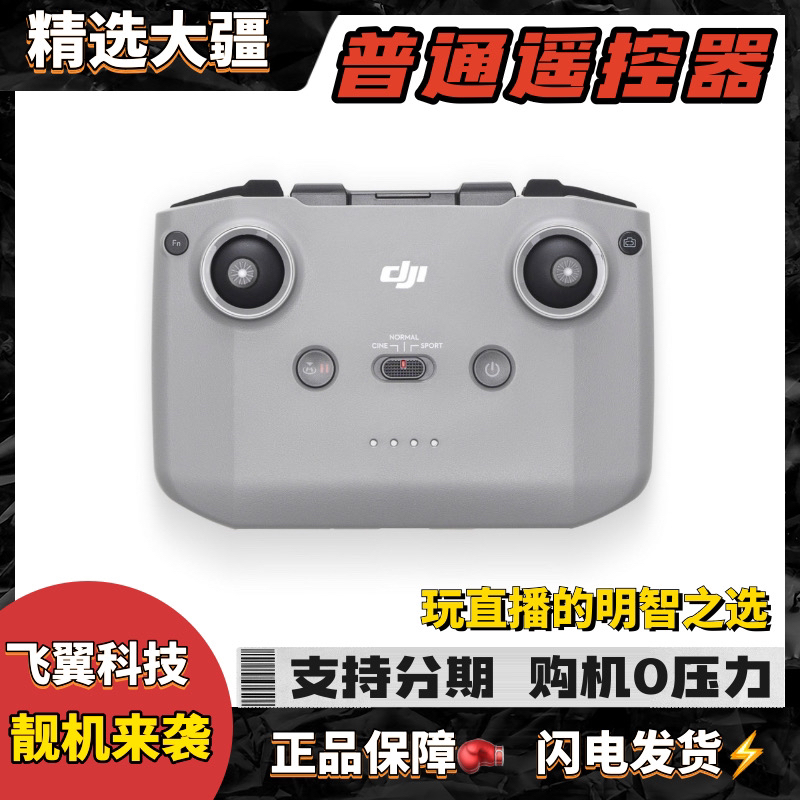 95新 DJI/大疆 大疆Mini/Air/御 普通遥控器 直播 遥控 性价比 