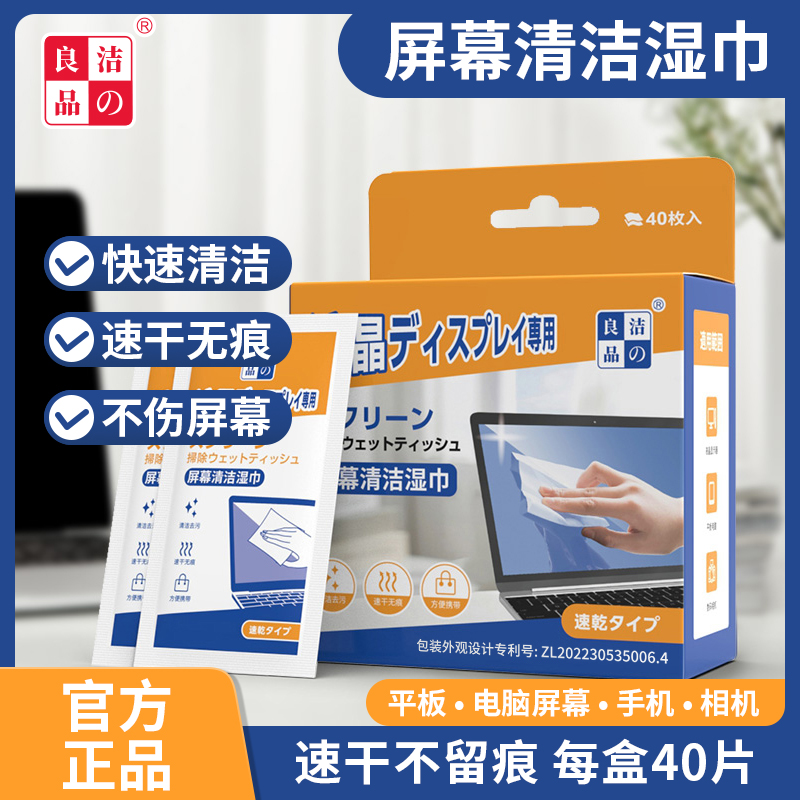 洁の良品电脑屏幕清洁湿巾除尘去污清洁纸摄像头镜片擦拭湿巾纸