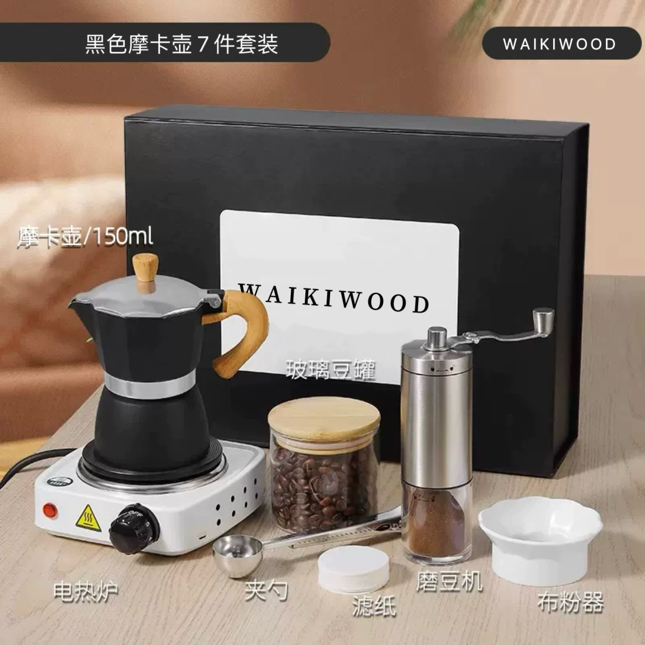 J14黑色WAIKIWOOD摩卡壶套装手冲咖啡咖啡机器具套装2101