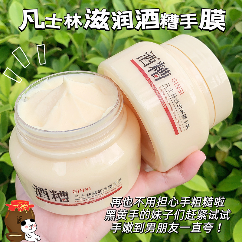 凡士林酒糟手膜嫩白滋润补水保湿去角质淡化手纹防干裂粗糙嫩肤