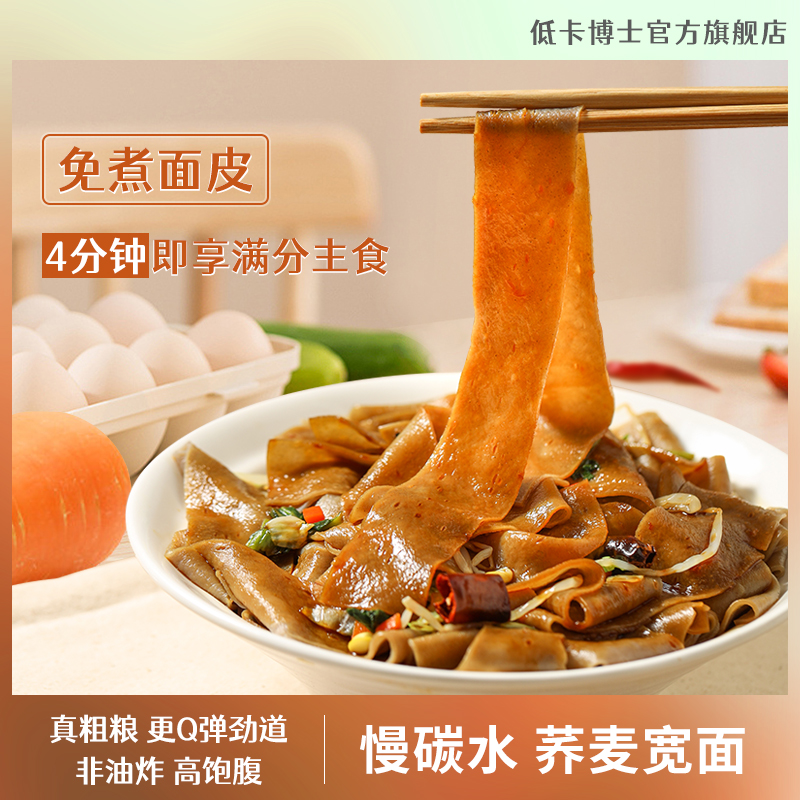 低卡博士 【都在】0脂肪慢碳水荞麦宽面杂粮主食粗粮面条面皮凉面