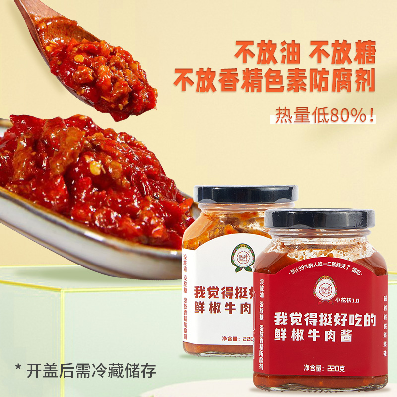 低卡博士小花袄1.0我觉得挺好吃的鲜椒牛肉酱