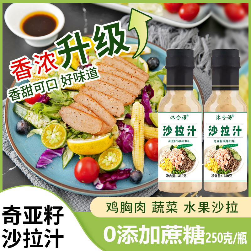 【o蔗糖添加】轻食蔬菜沙拉酱调味奇亚籽沙拉汁轻食代餐食用美味