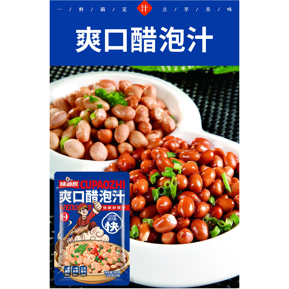 味仙居爽口醋泡汁200g/袋 醋泡花生油炸醋泡花生米料汁食用甄选