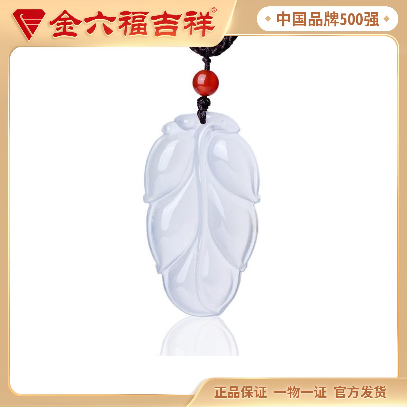 【福利品】金六福吉祥玉髓叶子吊坠AMFL0006【DB】
