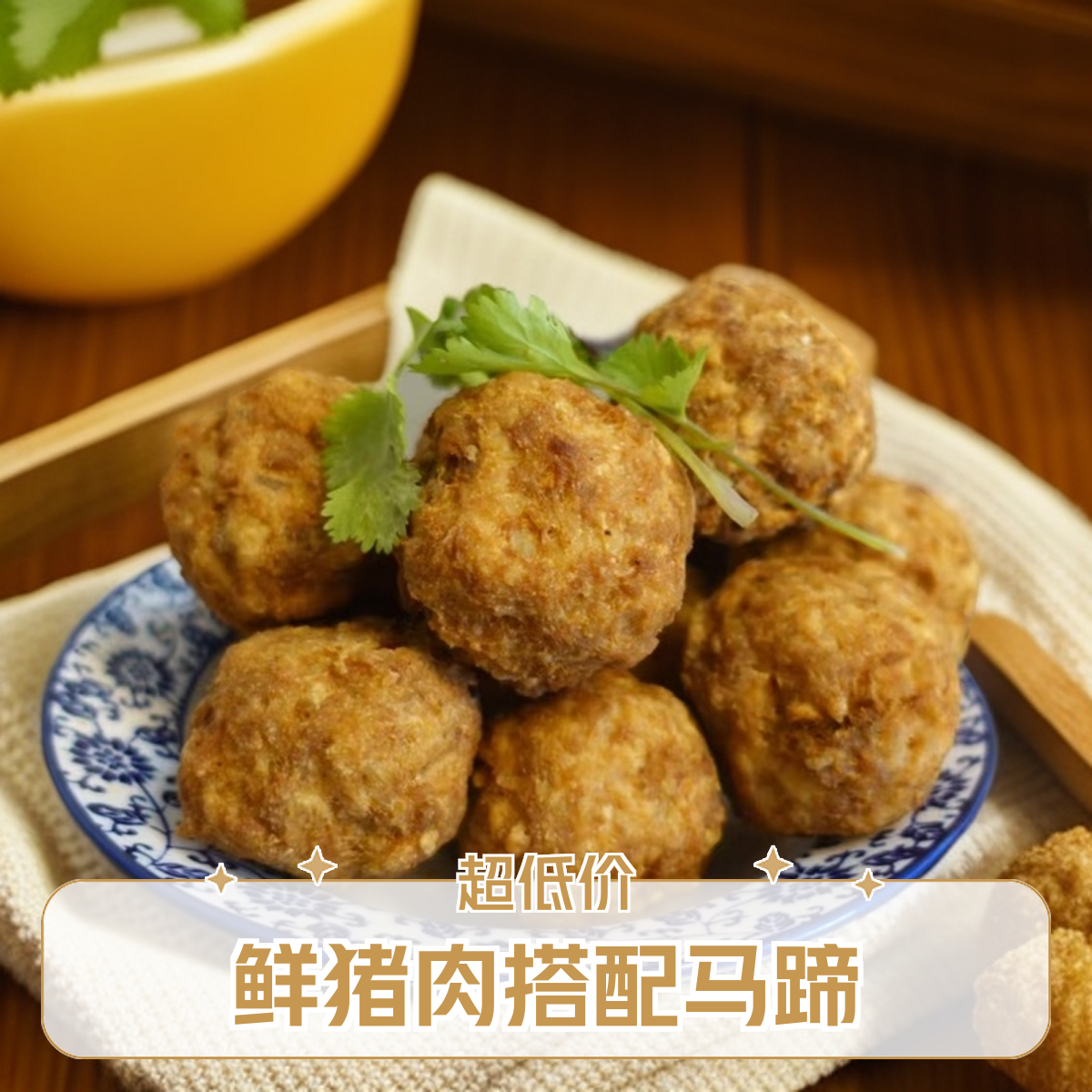 北方大席肉丸子鲜猪肉手工制作真空包装好吃