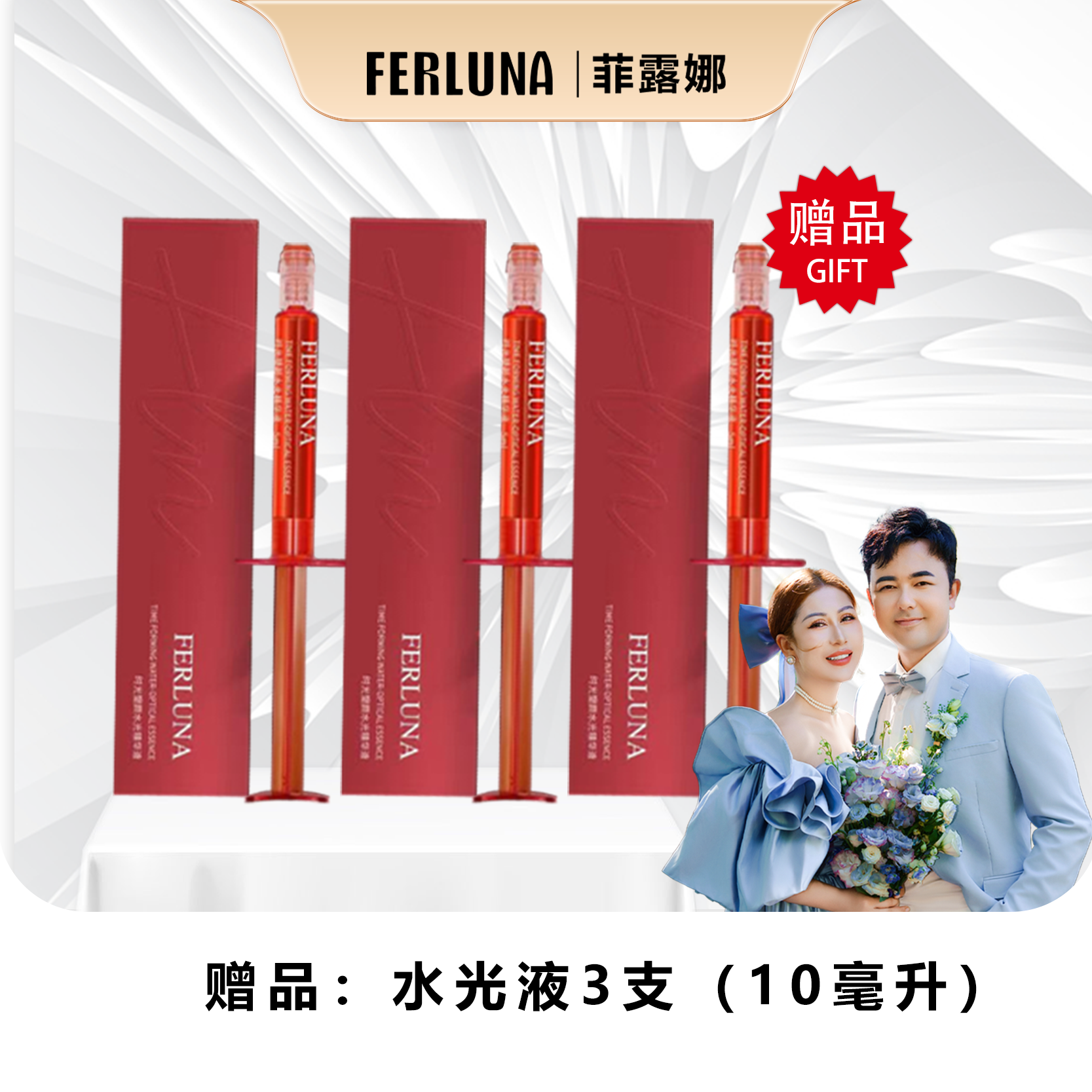 FERLUNA水光液