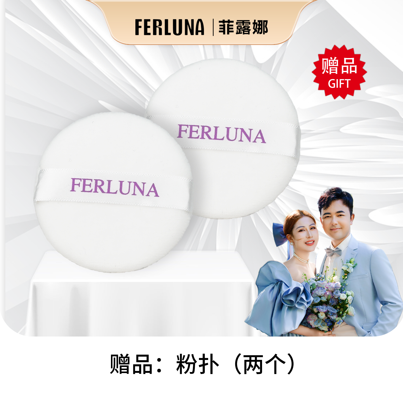 FERLUNA粉扑