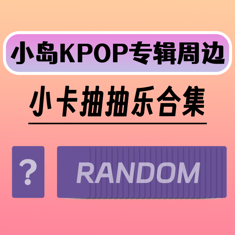 【小岛】小卡抽抽包 小卡抽抽乐 正品 明星小卡 明星周边 道具合集