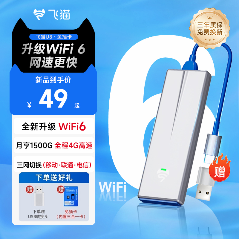 飞猫智联便携式移动随身WIFI6三网 切换家用4G免插卡路由U8「珈」