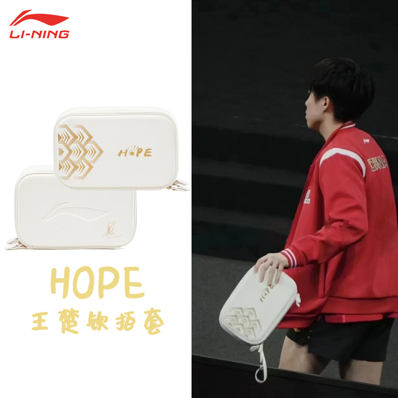 LI-NING/李宁乒乓球拍套王楚钦孙颖莎同款硬质耐用拍包便携百搭