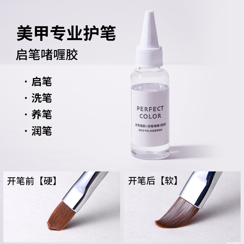 perfectcolor新手便携多功能洗笔啫喱洗笔水润笔洗笔温和美甲专用