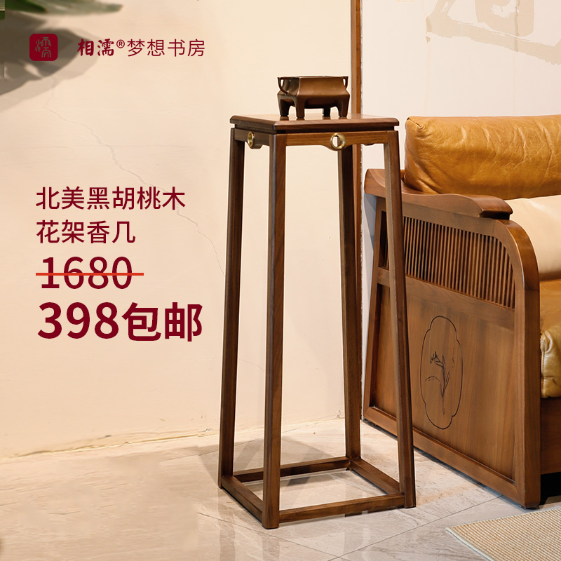 相濡梦想书房北美黑胡桃全实木花架子新中式客厅阳台玄关落地花几
