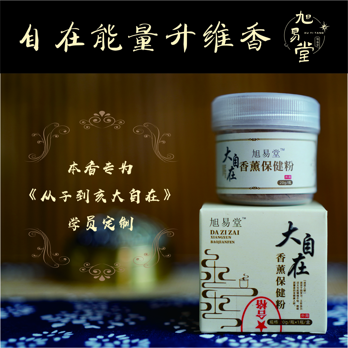 自在能量升维香（20g/盒)