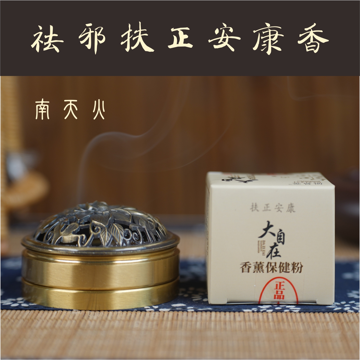 高维祛邪扶正安康香（20g/盒）