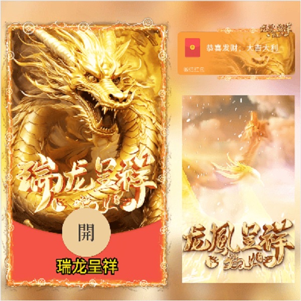 瑞龙呈祥2024新年新款龙年红包封面动态音乐设计非永久序列号