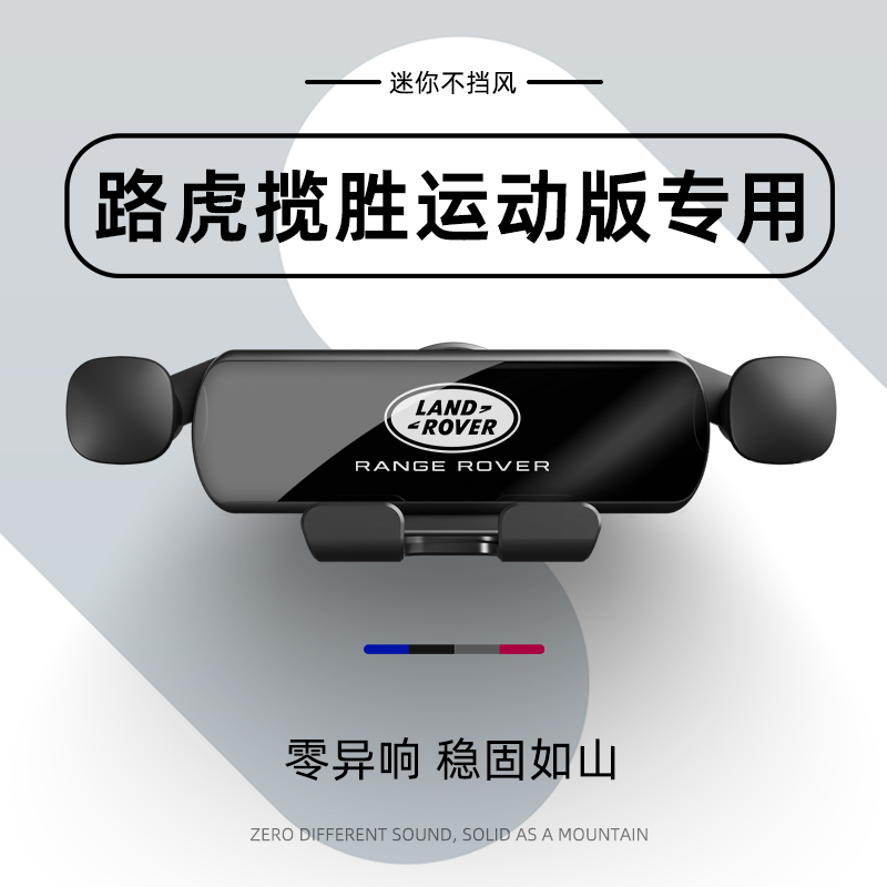 路虎揽胜运动版车载手机支架专用导航架汽车出风口内改装饰用品