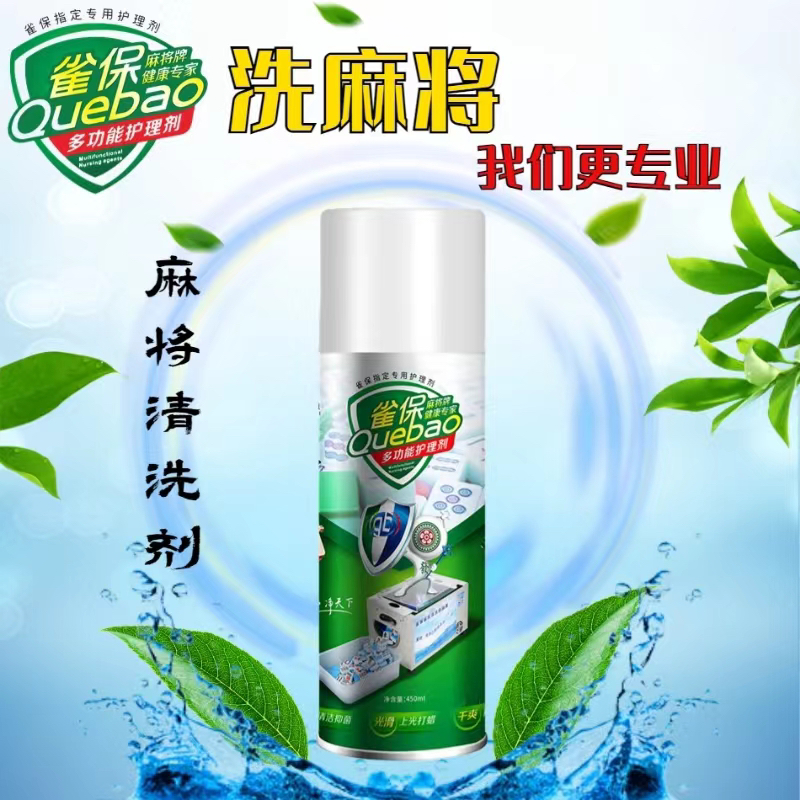 雀保牌麻将专用清洁剂麻将清洗机麻将清洗剂全自动