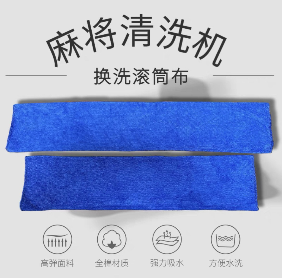 雀保洗牌机滚筒布一套耐用材质高效洗牌配件麻将清洗机全自动